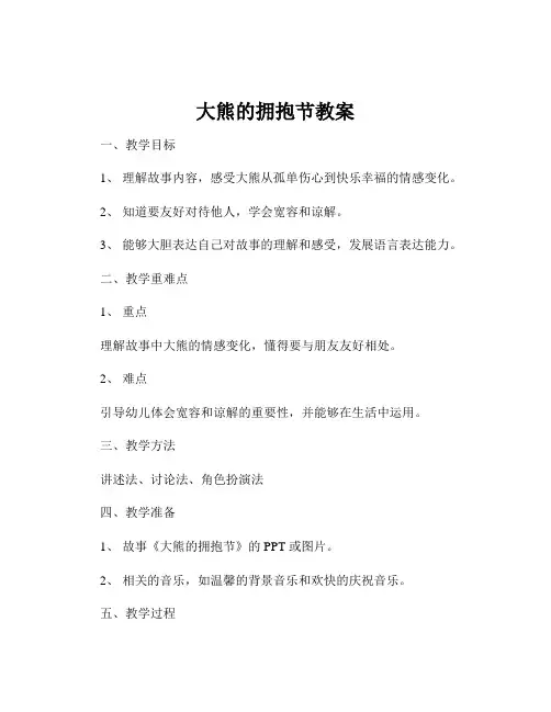 大熊的拥抱节教案