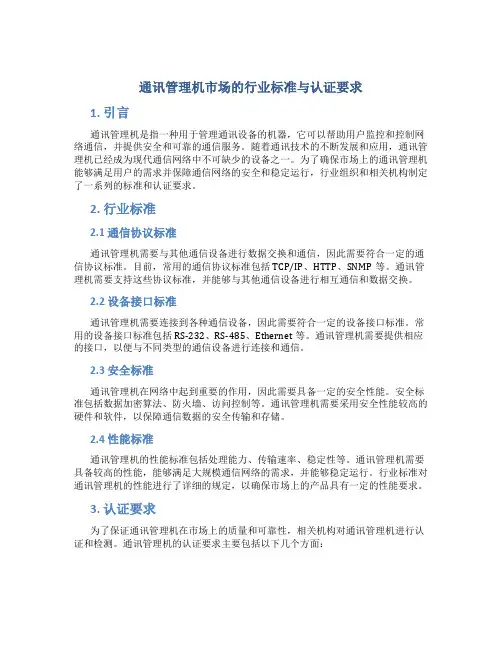 通讯管理机市场的行业标准与认证要求