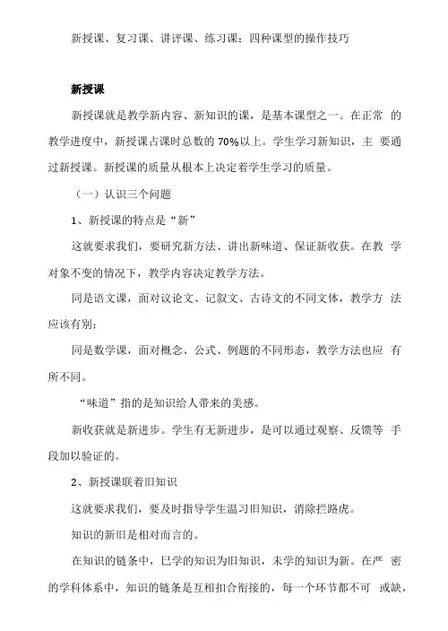 新授课、复习课、讲评课、练习课：四种课型的操作技巧