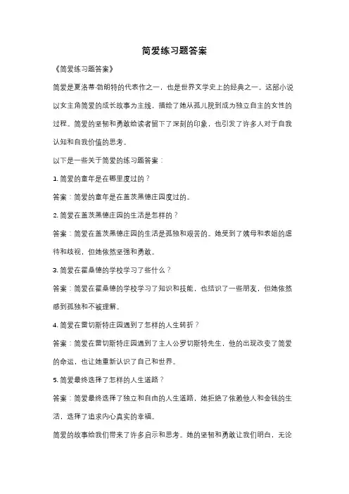 简爱练习题答案