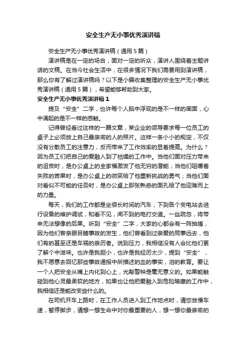 安全生产无小事优秀演讲稿（通用5篇）