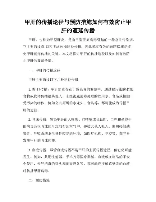 甲肝的传播途径与预防措施如何有效防止甲肝的蔓延传播