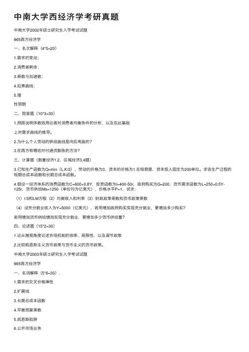 中南大学西经济学考研真题