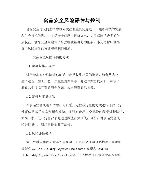 食品安全风险评估与控制