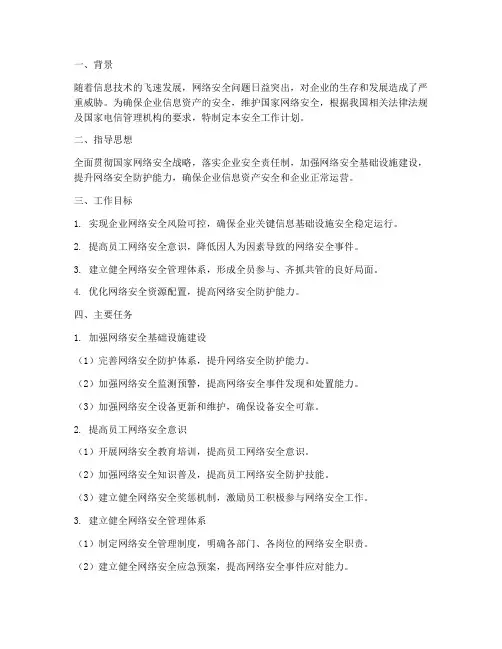 中国电信企业安全工作计划
