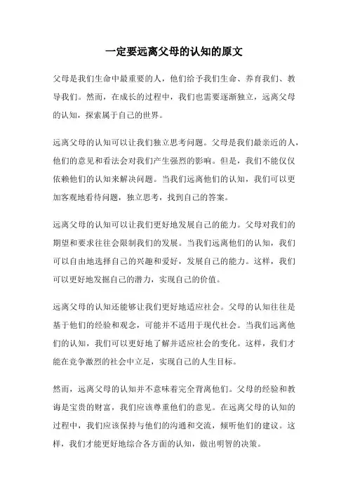 一定要远离父母的认知的原文