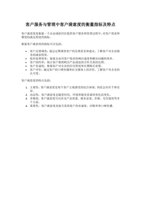 客户服务与管理中客户满意度的衡量指标及特点