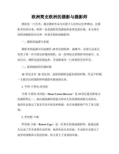 欧洲简史欧洲的摄影与摄影师