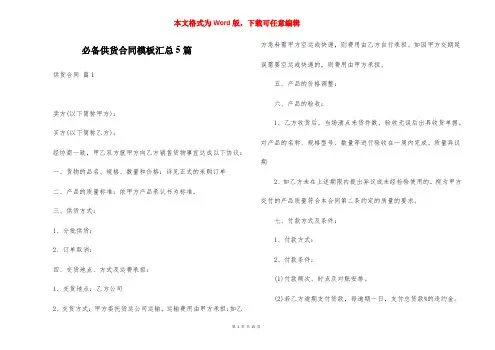 必备供货合同模板汇总5篇