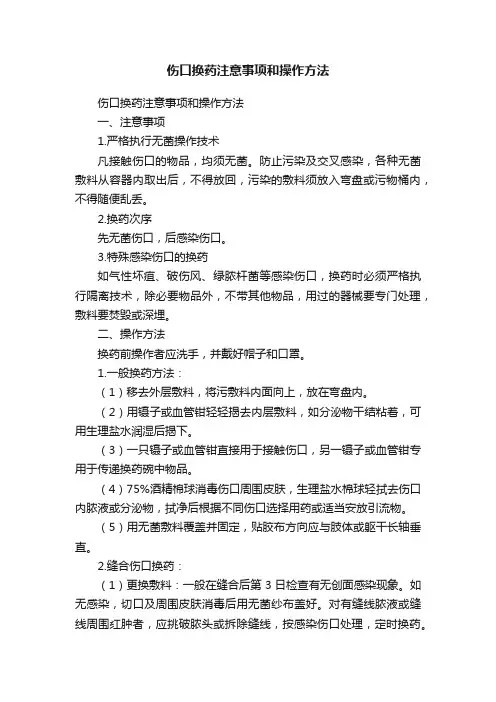 伤口换药注意事项和操作方法