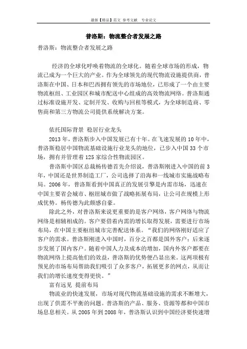 普洛斯：物流整合者发展之路