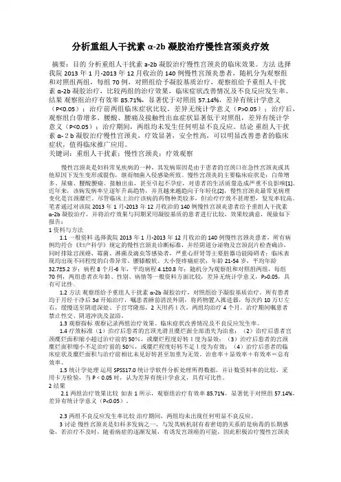 分析重组人干扰素α-2b凝胶治疗慢性宫颈炎疗效