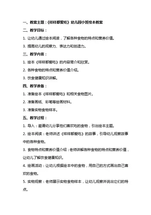 《样样都爱吃》幼儿园小班绘本教案