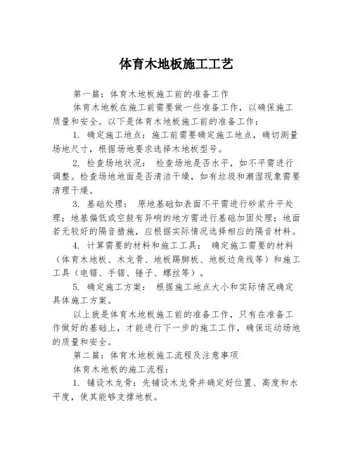 体育木地板施工工艺3篇