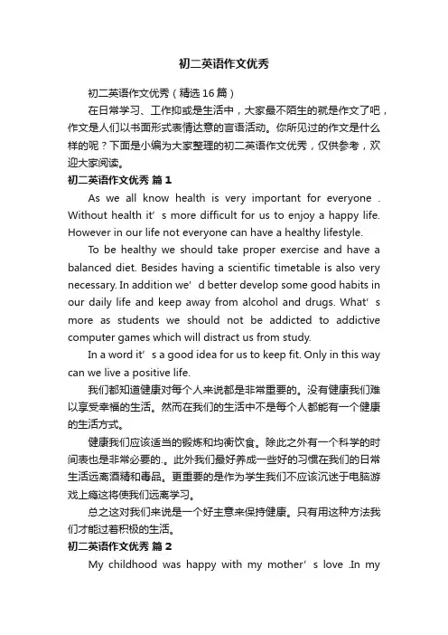 初二英语作文优秀（精选16篇）