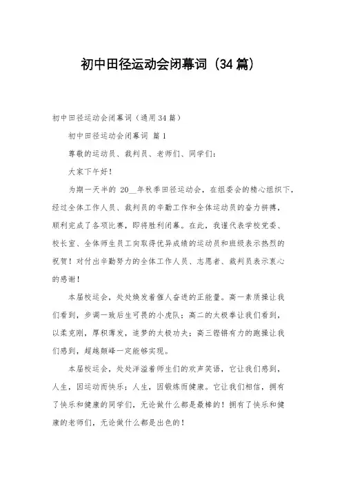 初中田径运动会闭幕词(34篇)