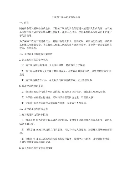 工程施工现场防盗方案范本