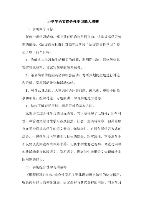 小学生语文综合性学习能力培养[论文]