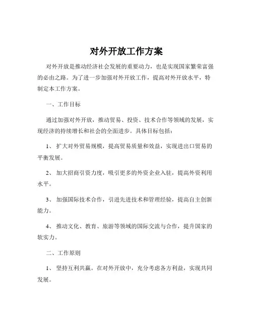 对外开放工作方案