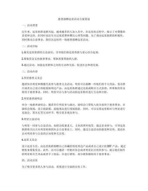 慈善捐赠追星活动方案策划