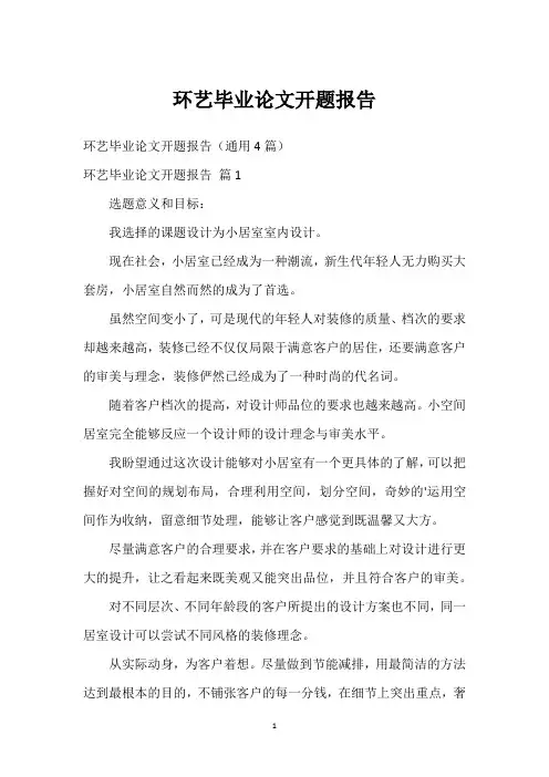 环艺毕业论文开题报告