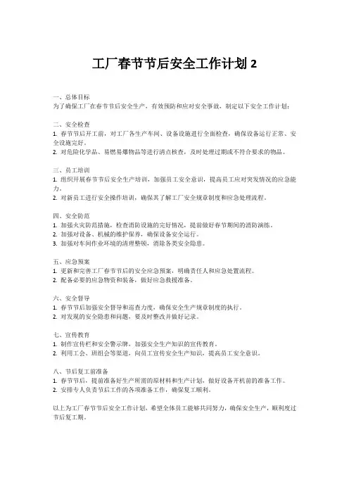 工厂春节节后安全工作计划2