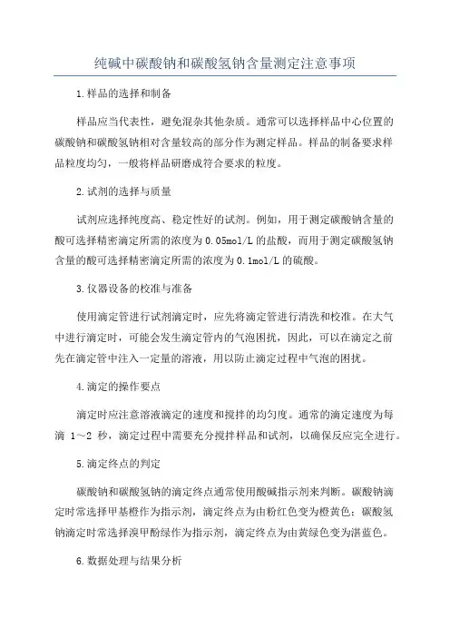 纯碱中碳酸钠和碳酸氢钠含量测定注意事项