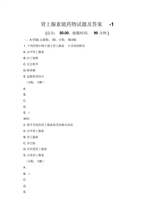 肾上腺素能药物试题及答案-1