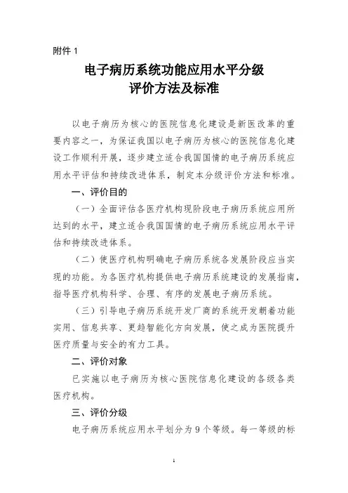 2018年最新的电子病历系统功能应用水平分级-评价方法及标准