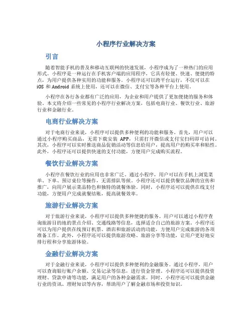 小程序行业解决方案