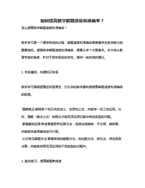 如何提高数学解题速度和准确率？
