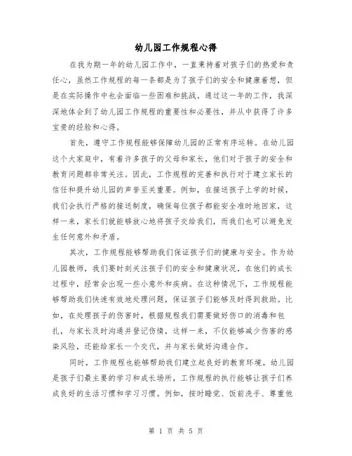 幼儿园工作规程心得(3篇)