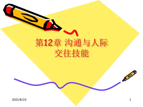 07管理学原理第11章沟通与人际交往技能.ppt
