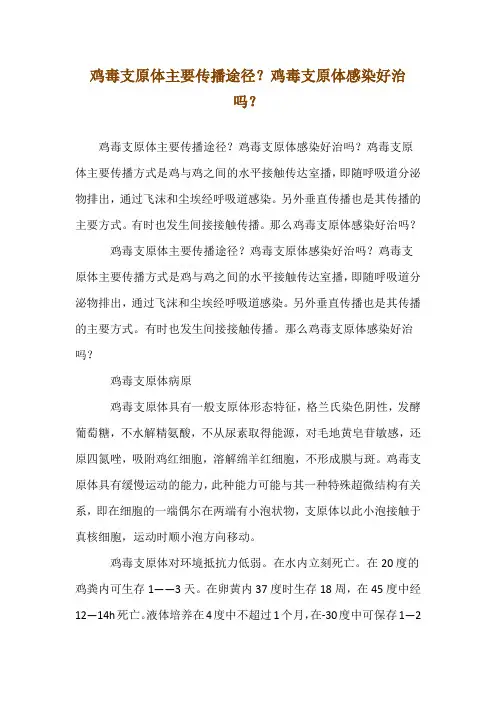 鸡毒支原体主要传播途径？鸡毒支原体感染好治吗？
