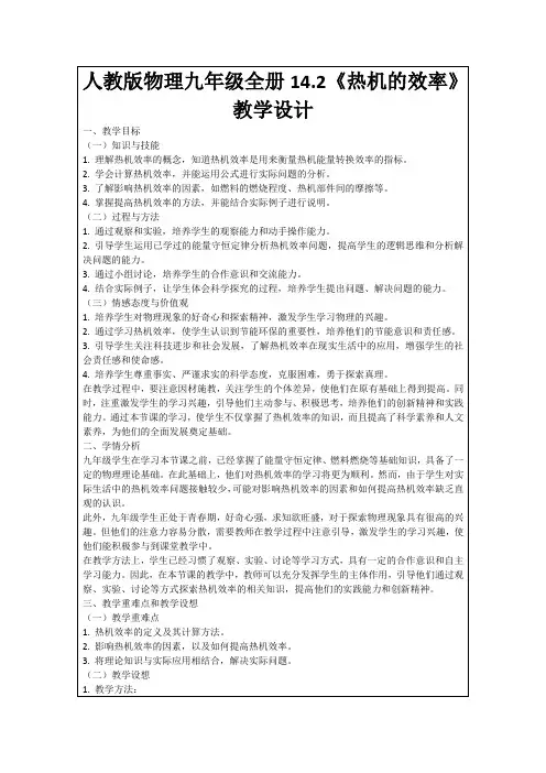 人教版物理九年级全册14.2《热机的效率》教学设计