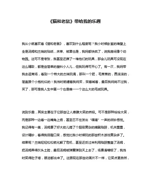 作文《《猫和老鼠》带给我的乐趣》