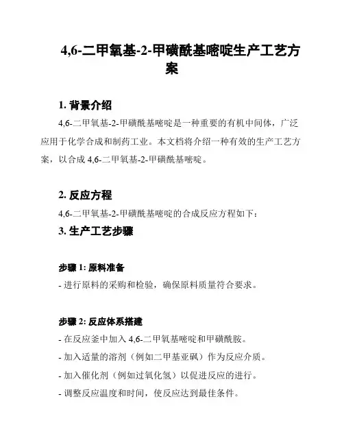4,6-二甲氧基-2-甲磺酰基嘧啶生产工艺方案