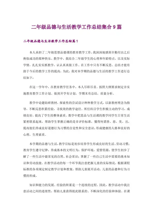 二年级品德与生活教学工作总结集合9篇