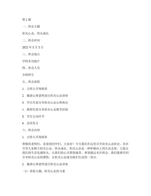 阳光心态班会内容记录(3篇)
