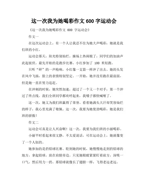 这一次我为她喝彩作文600字运动会
