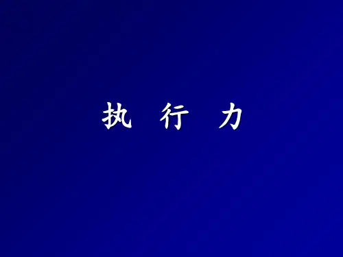 员工执行力培训课程 ppt课件
