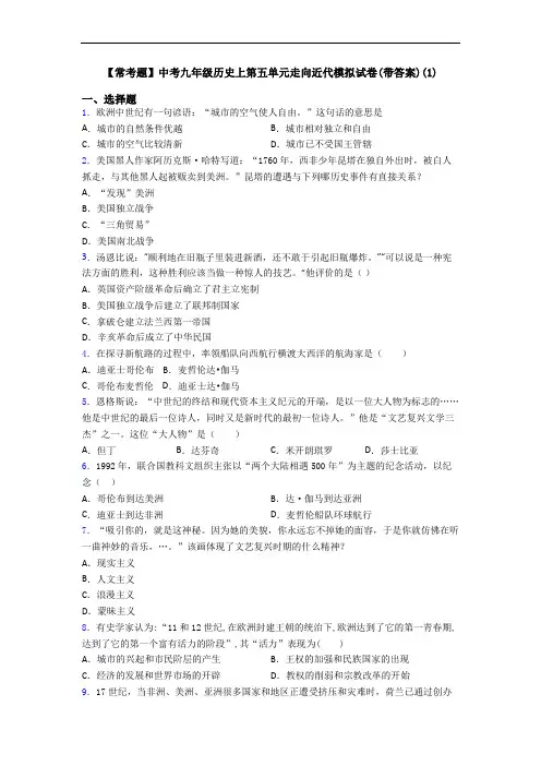 【常考题】中考九年级历史上第五单元走向近代模拟试卷(带答案)(1)