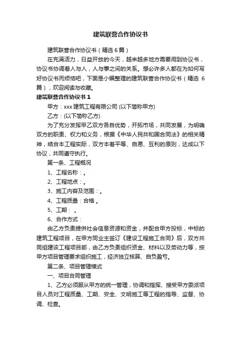 建筑联营合作协议书（精选6篇）