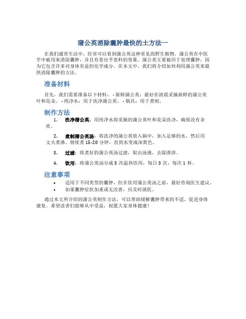 蒲公英消除囊肿最快的土方法一