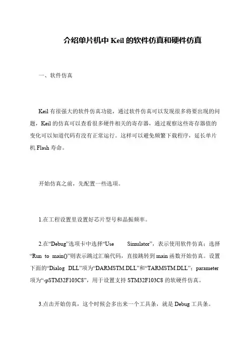 介绍单片机中Keil的软件仿真和硬件仿真