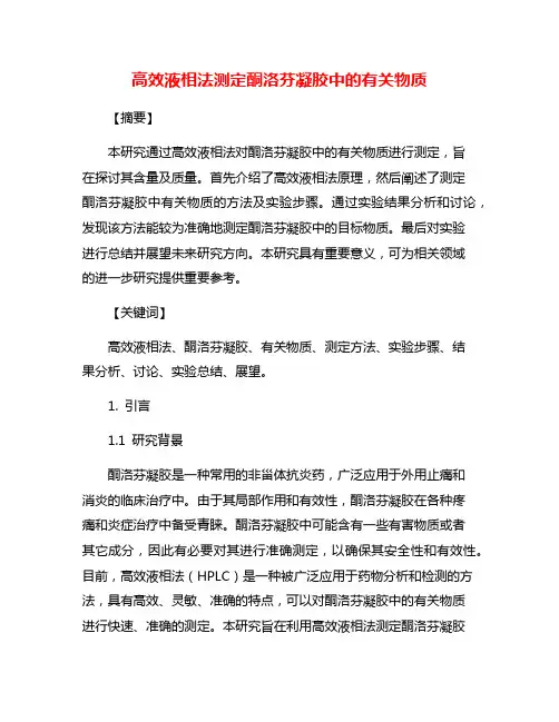 高效液相法测定酮洛芬凝胶中的有关物质
