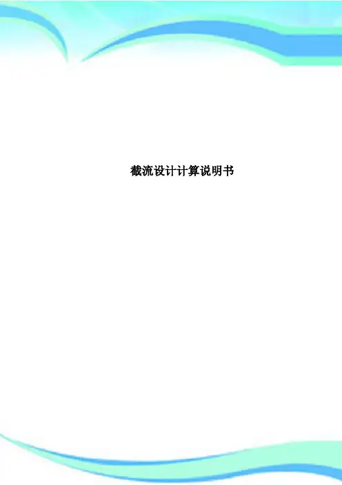 截流设计计算说明书