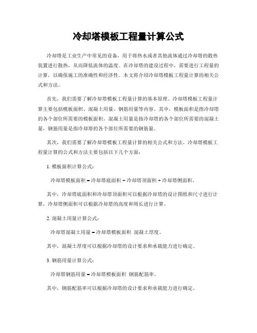 冷却塔模板工程量计算公式