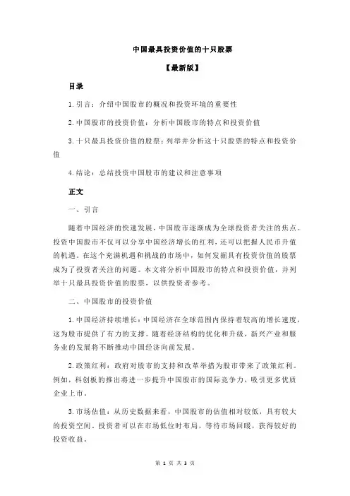 中国最具投资价值的十只股票