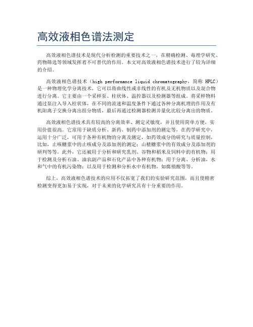 高效液相色谱法测定